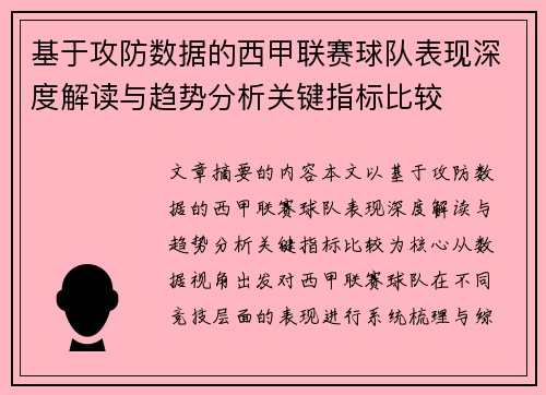 基于攻防数据的西甲联赛球队表现深度解读与趋势分析关键指标比较