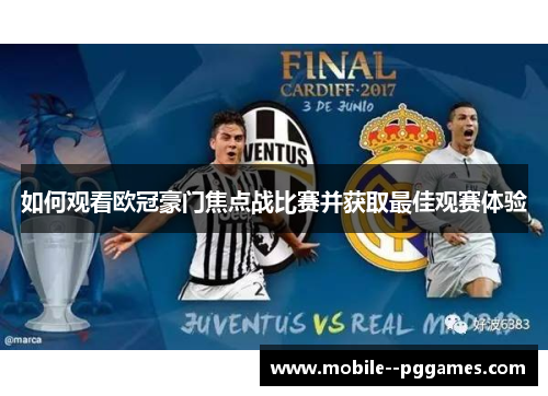 如何观看欧冠豪门焦点战比赛并获取最佳观赛体验