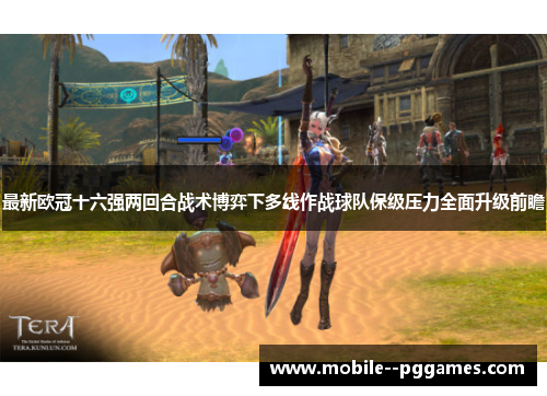 最新欧冠十六强两回合战术博弈下多线作战球队保级压力全面升级前瞻