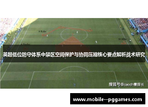 英超低位防守体系中禁区空间保护与协同压缩核心要点解析战术研究