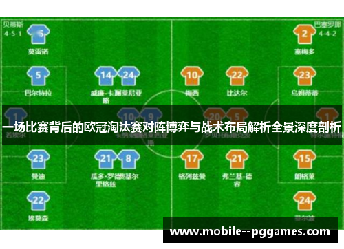 一场比赛背后的欧冠淘汰赛对阵博弈与战术布局解析全景深度剖析