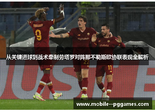 从关键进球到战术牵制劳塔罗对阵那不勒斯欧协联表现全解析