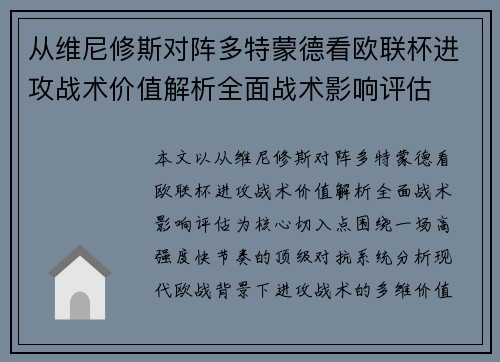 从维尼修斯对阵多特蒙德看欧联杯进攻战术价值解析全面战术影响评估