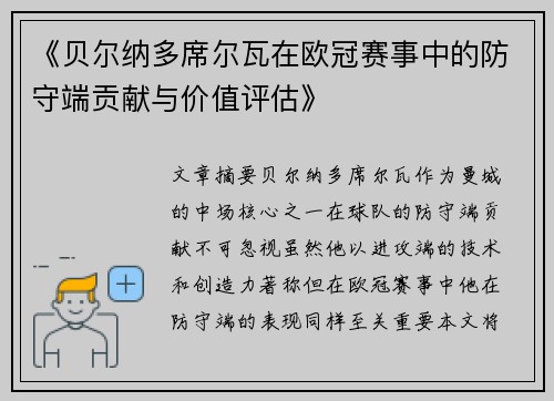 《贝尔纳多席尔瓦在欧冠赛事中的防守端贡献与价值评估》