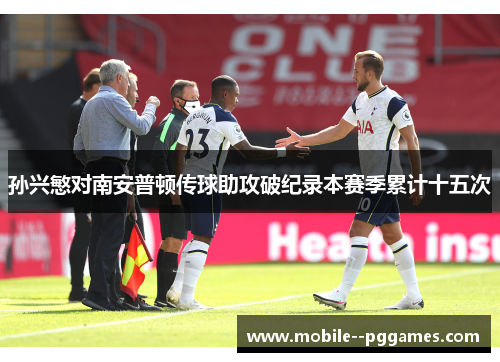 孙兴慜对南安普顿传球助攻破纪录本赛季累计十五次