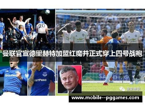 曼联官宣德里赫特加盟红魔并正式穿上四号战袍