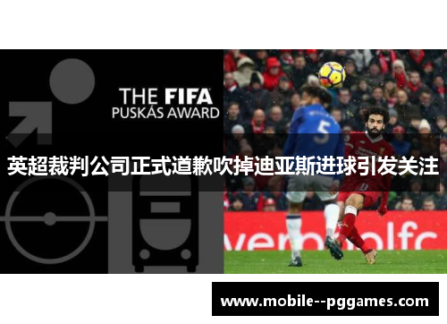 英超裁判公司正式道歉吹掉迪亚斯进球引发关注