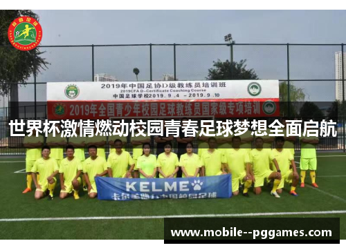 世界杯激情燃动校园青春足球梦想全面启航