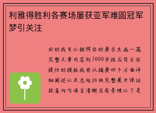 利雅得胜利各赛场屡获亚军难圆冠军梦引关注