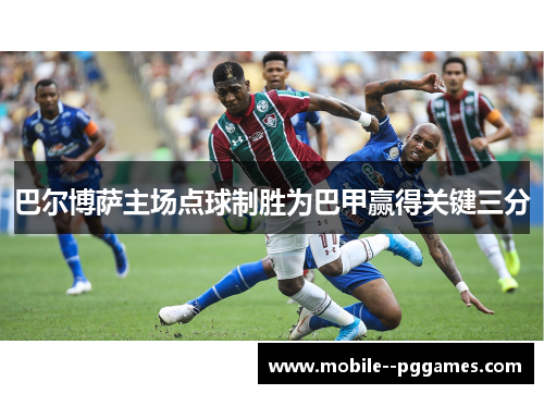 巴尔博萨主场点球制胜为巴甲赢得关键三分