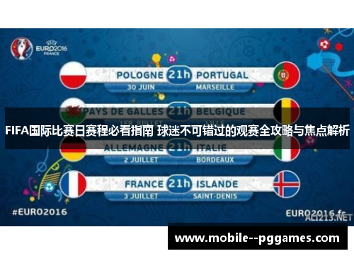 FIFA国际比赛日赛程必看指南 球迷不可错过的观赛全攻略与焦点解析