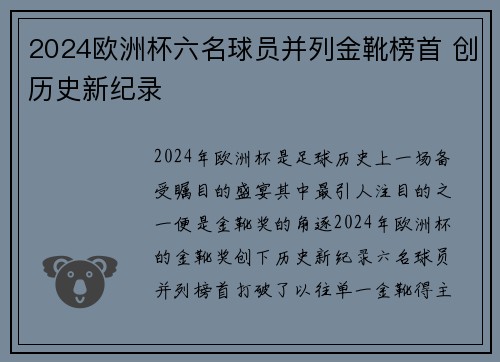 2024欧洲杯六名球员并列金靴榜首 创历史新纪录