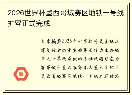 2026世界杯墨西哥城赛区地铁一号线扩容正式完成