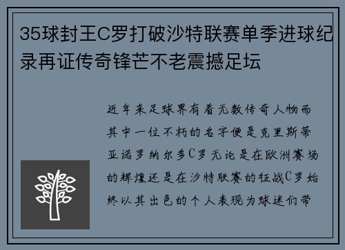 35球封王C罗打破沙特联赛单季进球纪录再证传奇锋芒不老震撼足坛