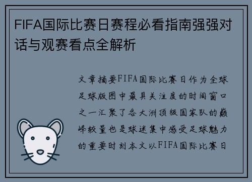 FIFA国际比赛日赛程必看指南强强对话与观赛看点全解析