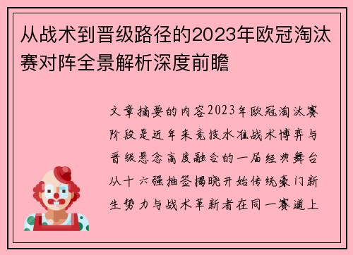 从战术到晋级路径的2023年欧冠淘汰赛对阵全景解析深度前瞻