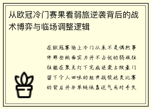 从欧冠冷门赛果看弱旅逆袭背后的战术博弈与临场调整逻辑