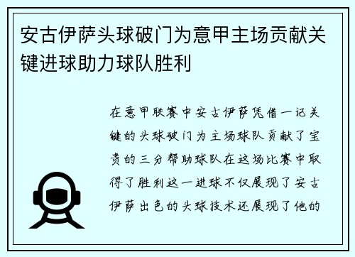 安古伊萨头球破门为意甲主场贡献关键进球助力球队胜利