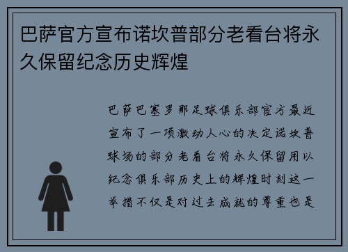 巴萨官方宣布诺坎普部分老看台将永久保留纪念历史辉煌