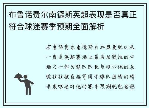 布鲁诺费尔南德斯英超表现是否真正符合球迷赛季预期全面解析