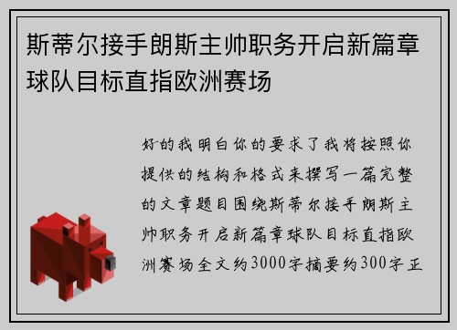 斯蒂尔接手朗斯主帅职务开启新篇章球队目标直指欧洲赛场