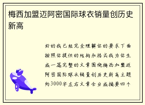梅西加盟迈阿密国际球衣销量创历史新高