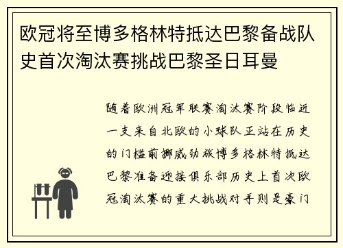 欧冠将至博多格林特抵达巴黎备战队史首次淘汰赛挑战巴黎圣日耳曼