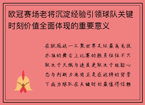 欧冠赛场老将沉淀经验引领球队关键时刻价值全面体现的重要意义