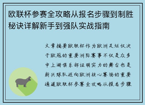 欧联杯参赛全攻略从报名步骤到制胜秘诀详解新手到强队实战指南