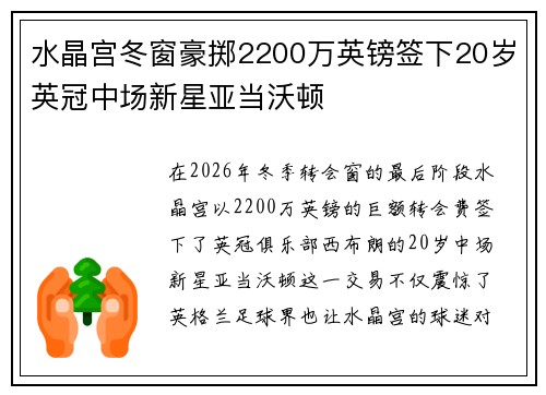 水晶宫冬窗豪掷2200万英镑签下20岁英冠中场新星亚当沃顿
