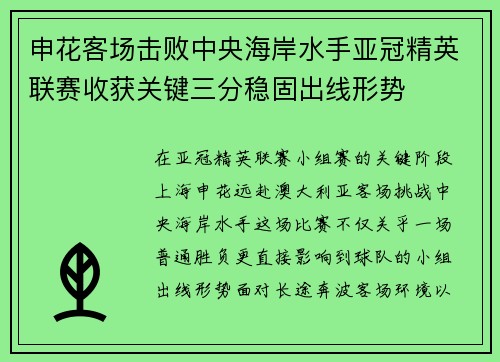 申花客场击败中央海岸水手亚冠精英联赛收获关键三分稳固出线形势