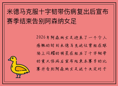 米德马克服十字韧带伤病复出后宣布赛季结束告别阿森纳女足