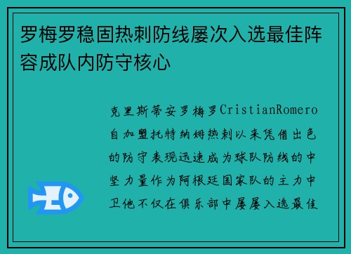 罗梅罗稳固热刺防线屡次入选最佳阵容成队内防守核心