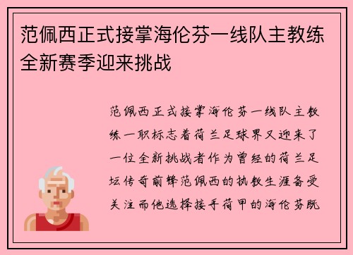 范佩西正式接掌海伦芬一线队主教练全新赛季迎来挑战