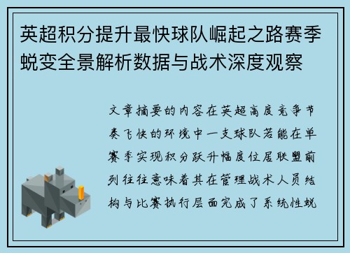 英超积分提升最快球队崛起之路赛季蜕变全景解析数据与战术深度观察