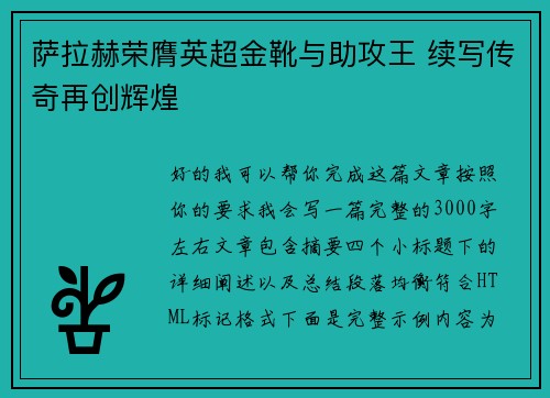 萨拉赫荣膺英超金靴与助攻王 续写传奇再创辉煌