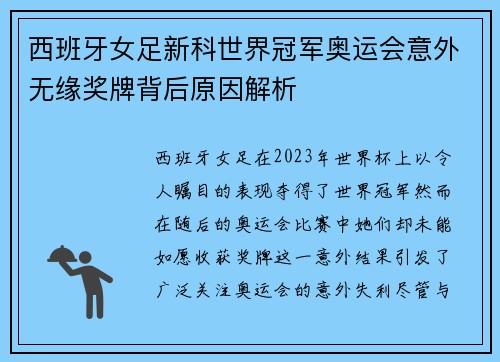 西班牙女足新科世界冠军奥运会意外无缘奖牌背后原因解析