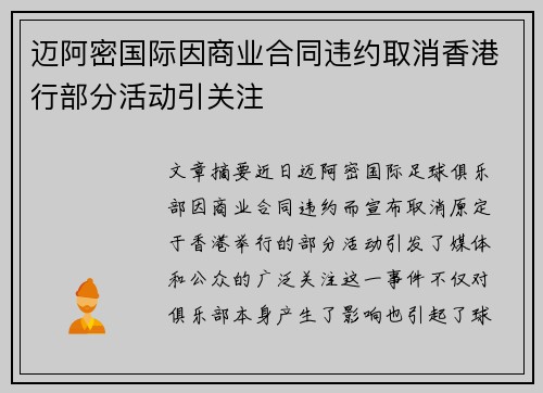 迈阿密国际因商业合同违约取消香港行部分活动引关注