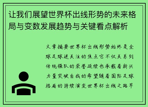 让我们展望世界杯出线形势的未来格局与变数发展趋势与关键看点解析