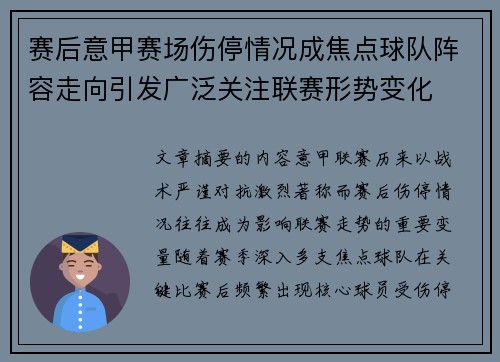 赛后意甲赛场伤停情况成焦点球队阵容走向引发广泛关注联赛形势变化