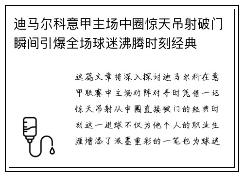 迪马尔科意甲主场中圈惊天吊射破门瞬间引爆全场球迷沸腾时刻经典
