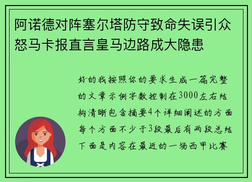 阿诺德对阵塞尔塔防守致命失误引众怒马卡报直言皇马边路成大隐患