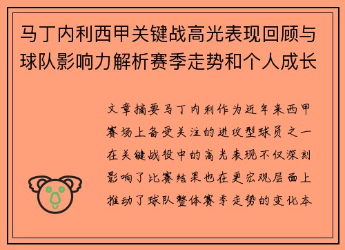 马丁内利西甲关键战高光表现回顾与球队影响力解析赛季走势和个人成长