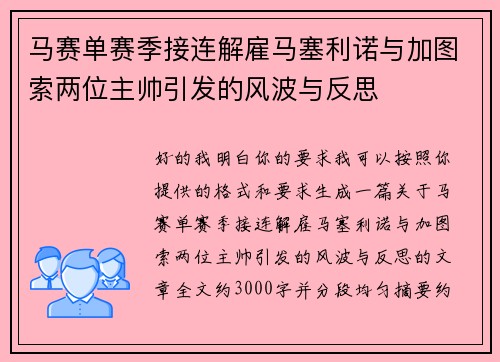 马赛单赛季接连解雇马塞利诺与加图索两位主帅引发的风波与反思